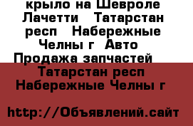 крыло на Шевроле Лачетти - Татарстан респ., Набережные Челны г. Авто » Продажа запчастей   . Татарстан респ.,Набережные Челны г.